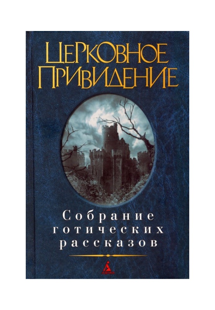 Церковний привид: Зібрання готичних оповідань