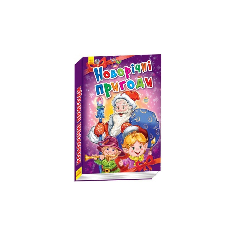 Новорічні пригоди