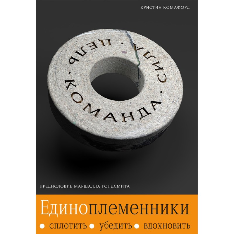 Одноплемінники. Згуртувати,...