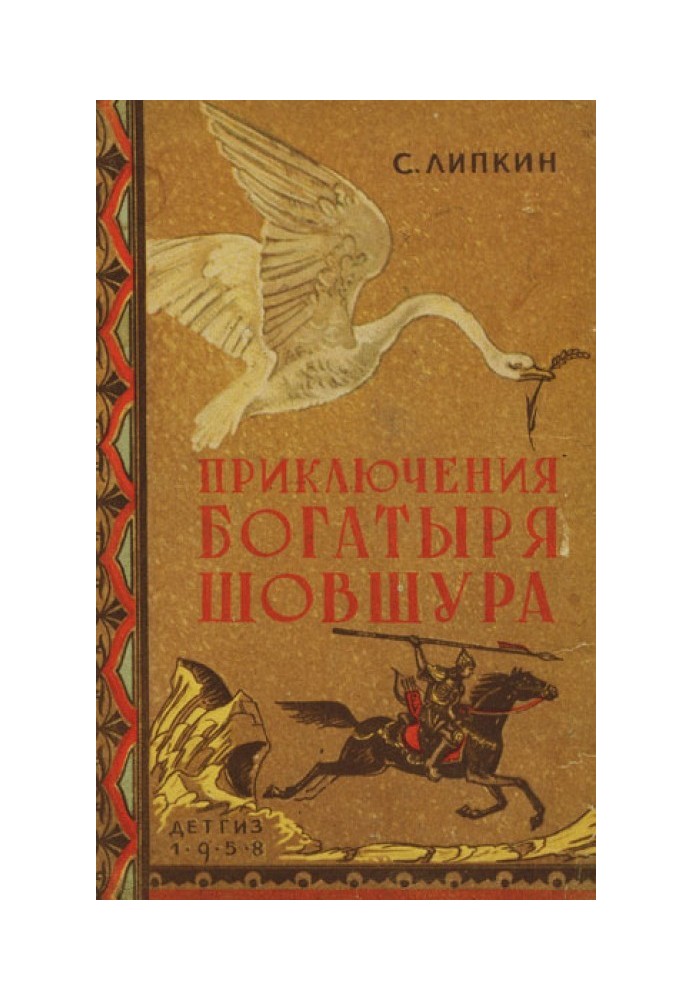 Приключения богатыря Шовшура, прозванного Лотосом (с илл.)