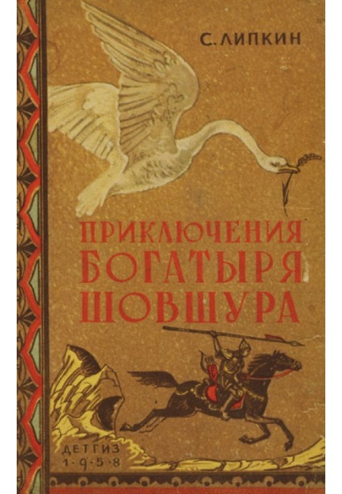 Приключения богатыря Шовшура, прозванного Лотосом (с илл.)