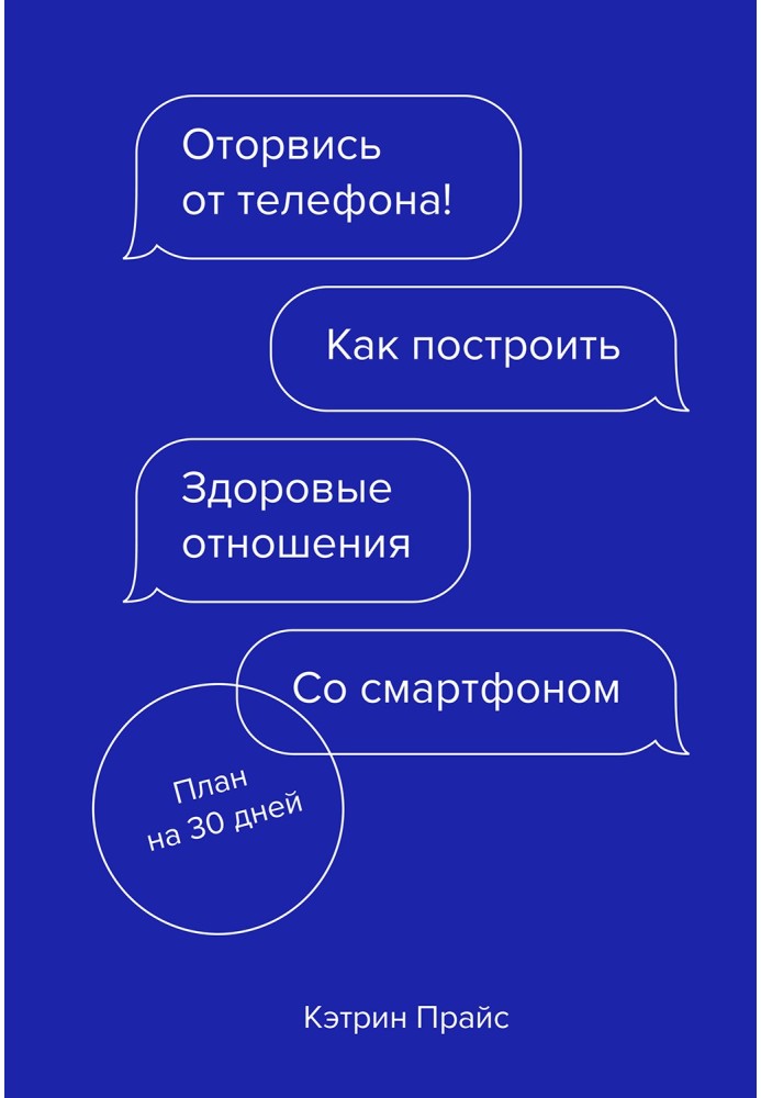 Оторвись от телефона! Как построить здоровые отношения со смартфоном