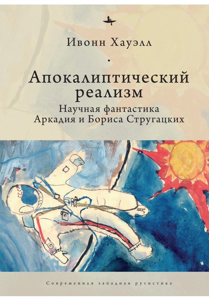 Апокаліптичний реалізм. Наукова фантастика Аркадія та Бориса Стругацьких