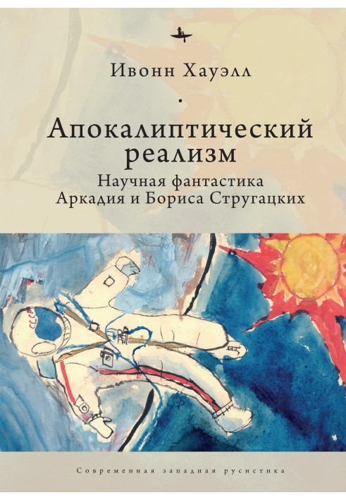 Apocalyptic realism. Science fiction by Arkady and Boris Strugatsky