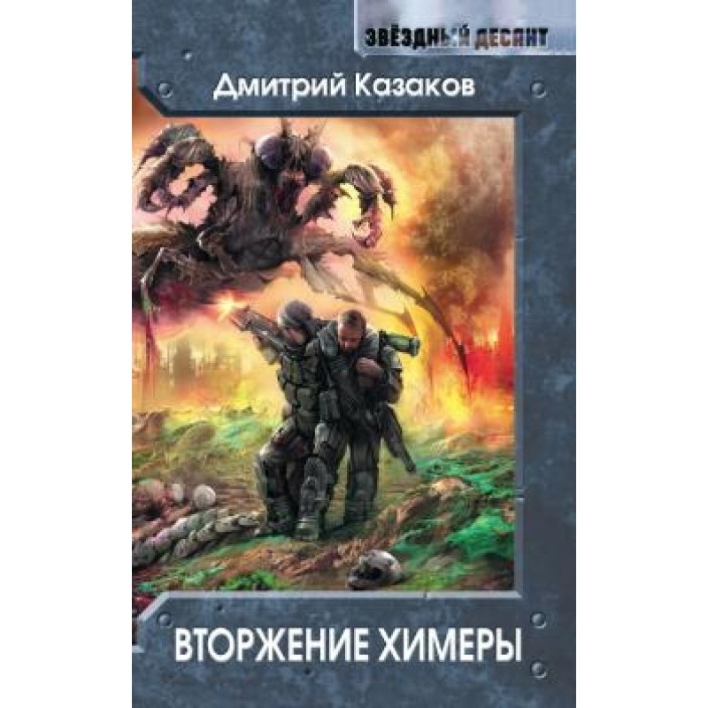 Chimera Invasion