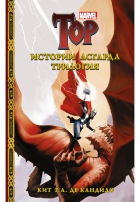 Stories of Asgard. Trilogy