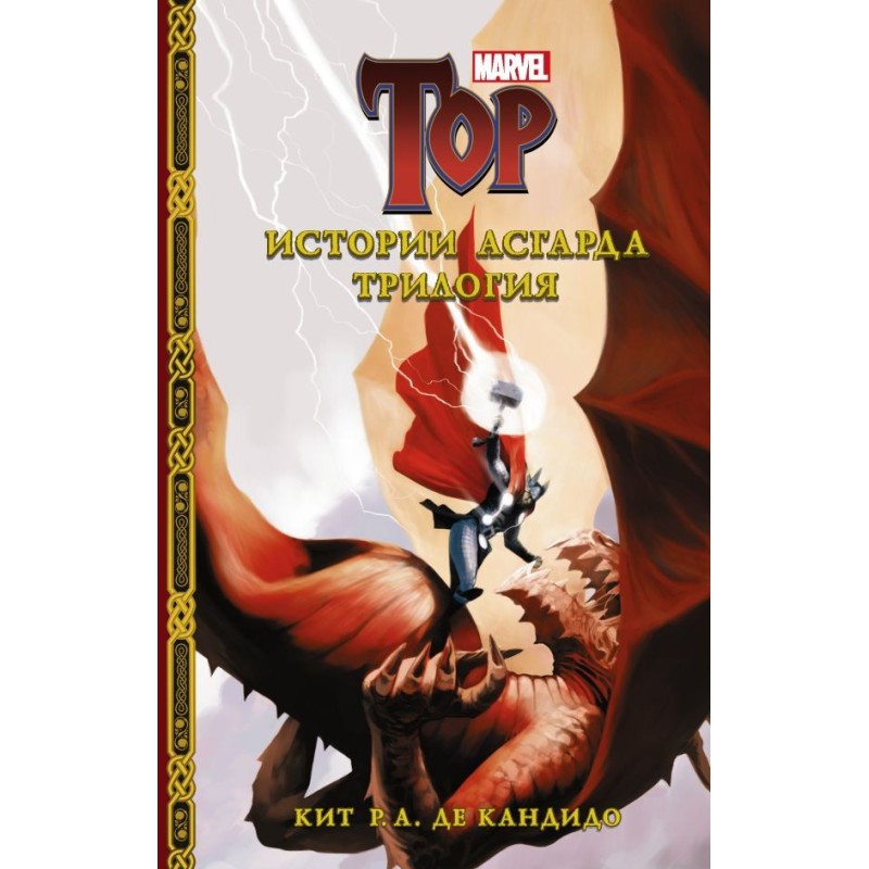 Stories of Asgard. Trilogy