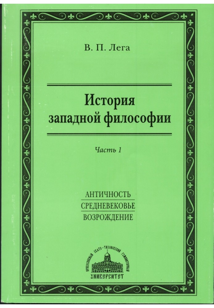 Історія західної філософії. Частина I. Античність. Середньовіччя. Відродження