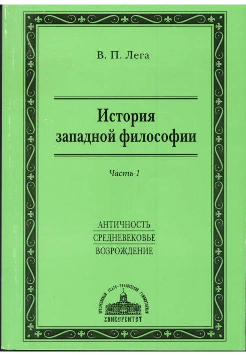 История западной философии. Часть I. Античность. Средневековье. Возрождение