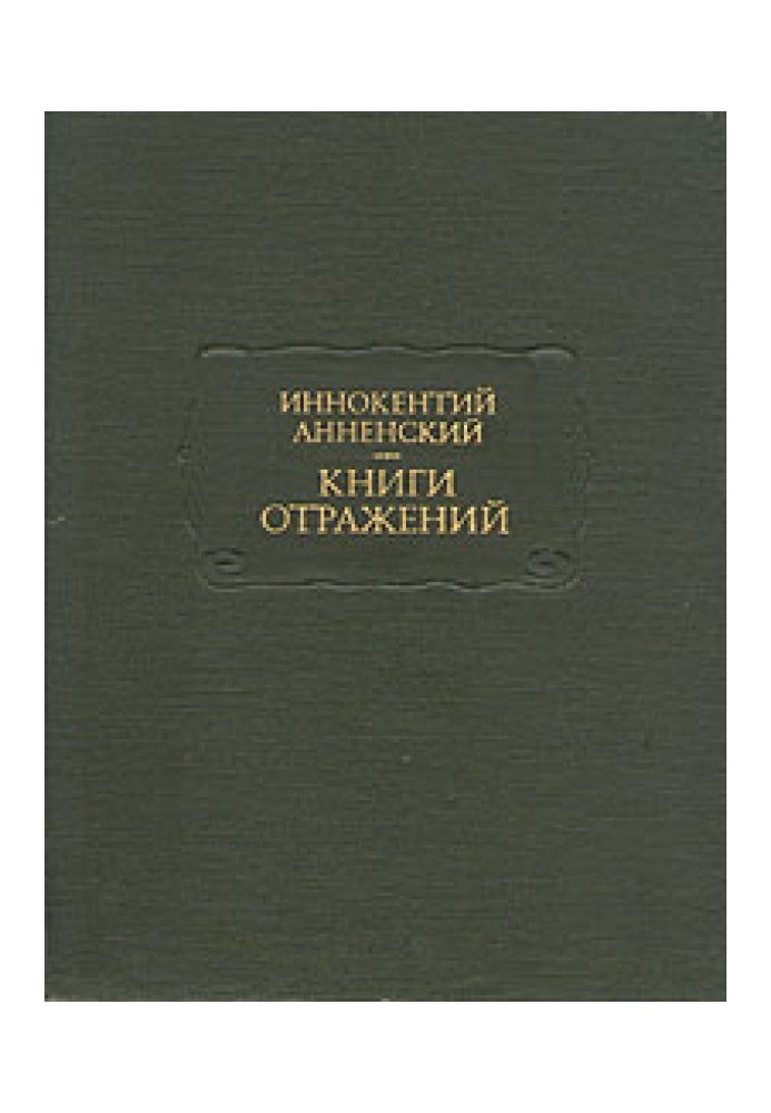 Основные даты жизни и творчества И. Ф. Анненского