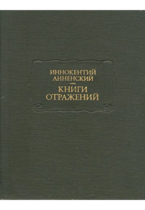 Основные даты жизни и творчества И. Ф. Анненского