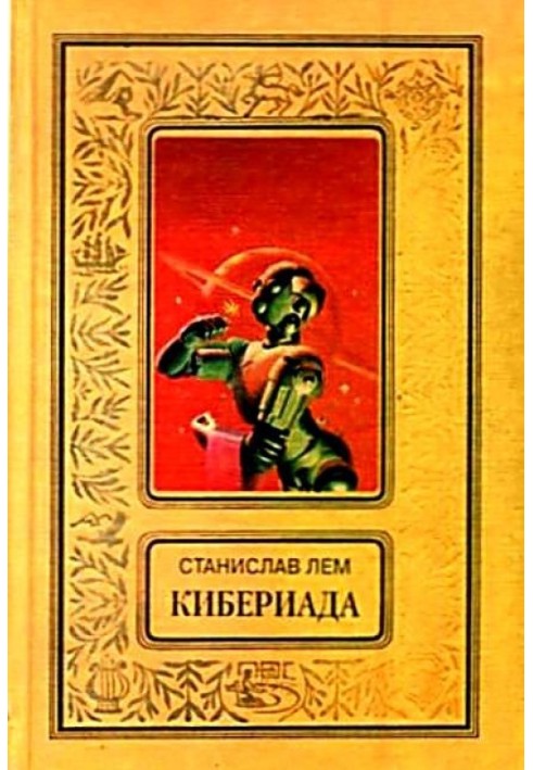 Кіберіада. Повісті та оповідання