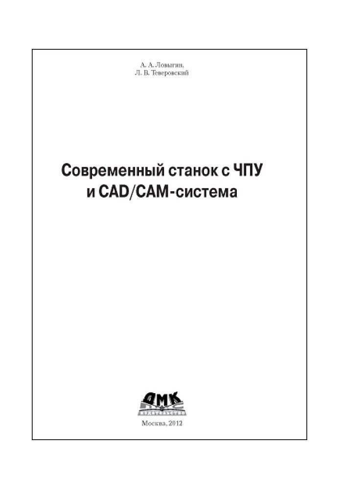 Сучасний верстат з ЧПУ та CAD/CAM-система