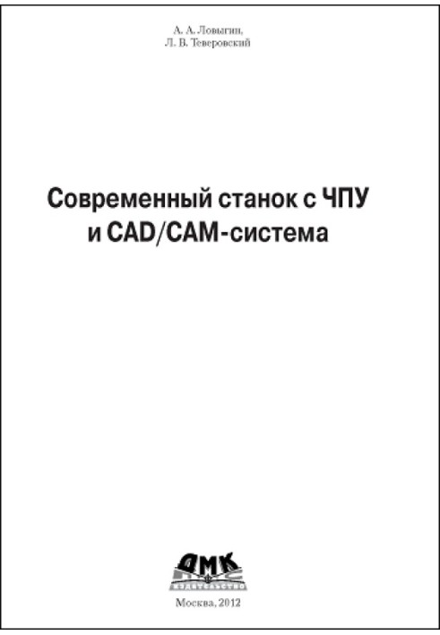 Сучасний верстат з ЧПУ та CAD/CAM-система