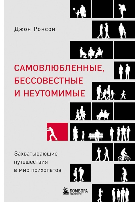 Самозакохані, безсовісні та невтомні. Захоплюючі подорожі у світ психопатів