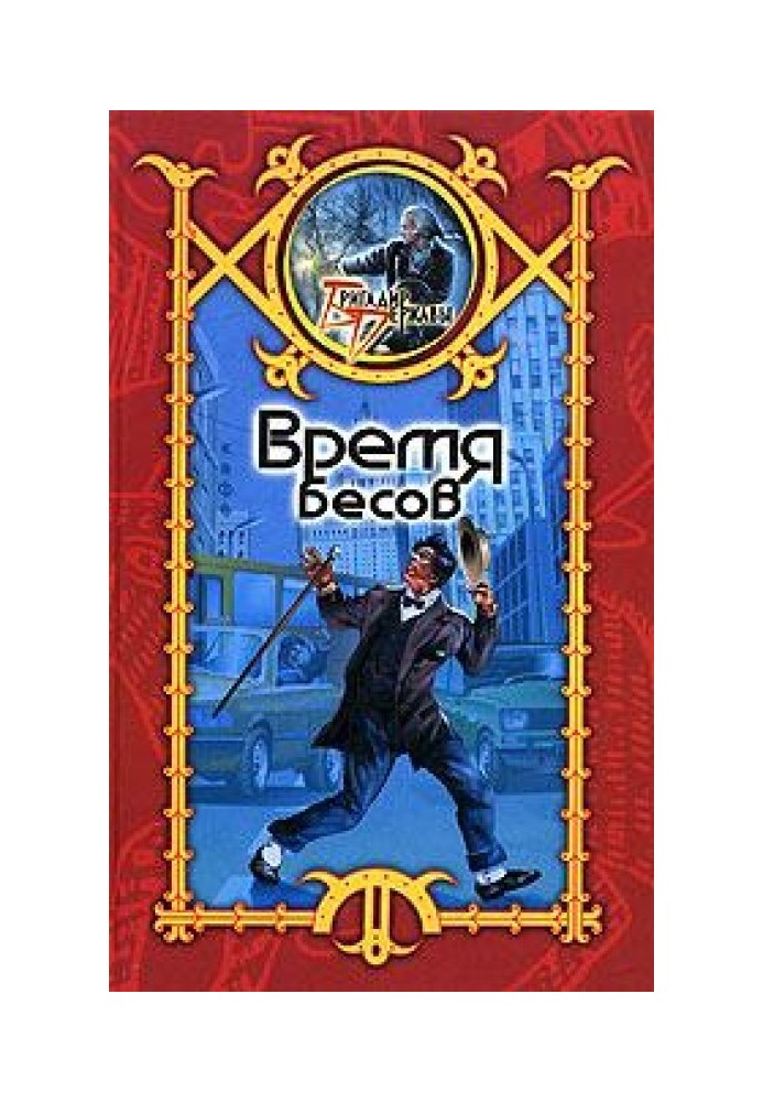 Время Бесов