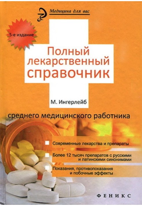 Повний лікарський довідник середнього медичного працівника