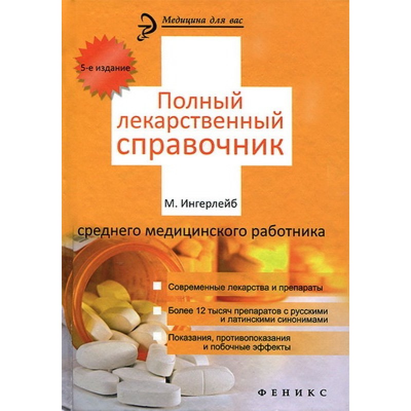 Повний лікарський довідник...