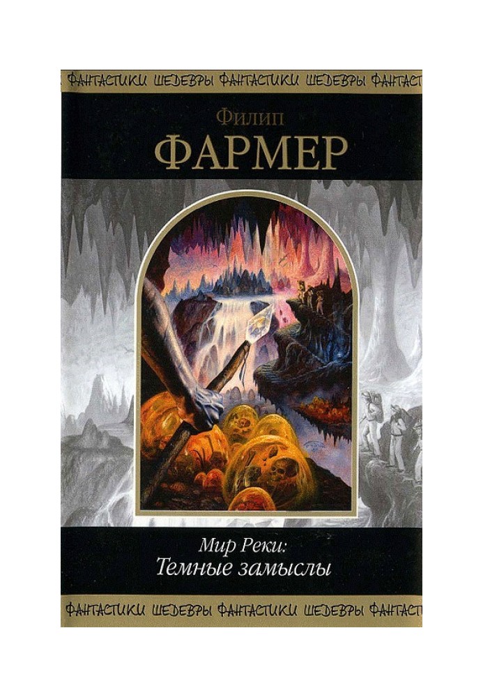 Мир Реки: Темные замыслы