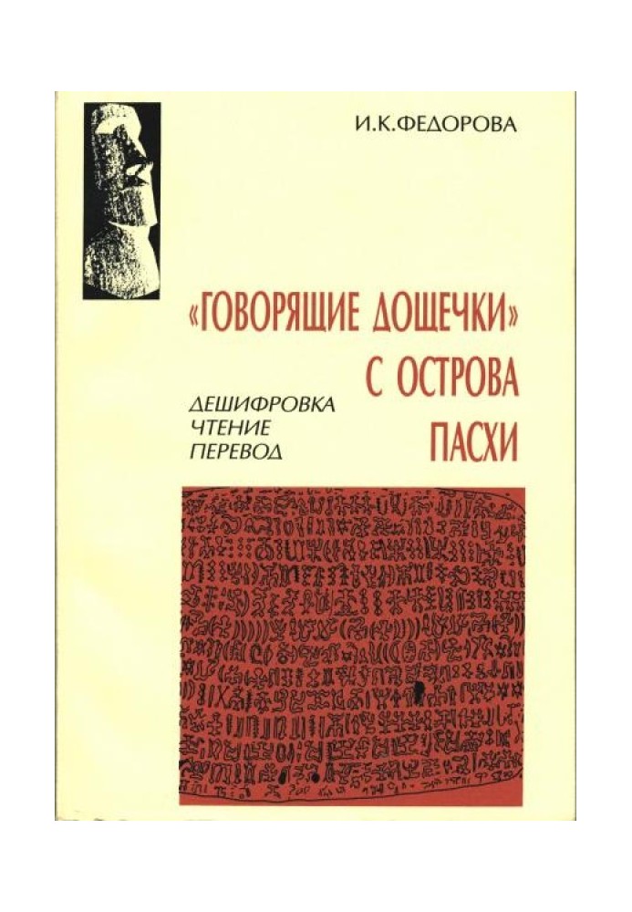 Говорящие дощечки с острова Пасхи