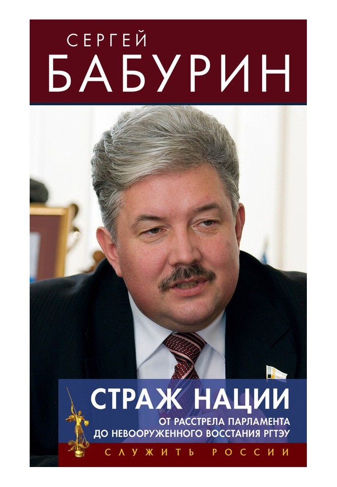 Страж нации