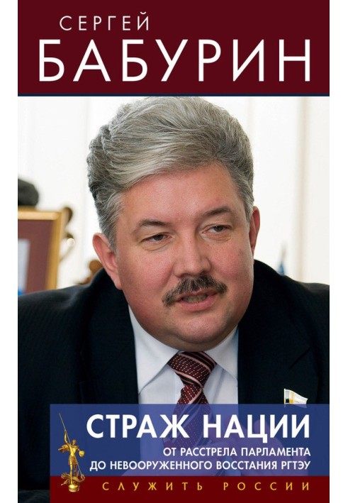 Страж нации