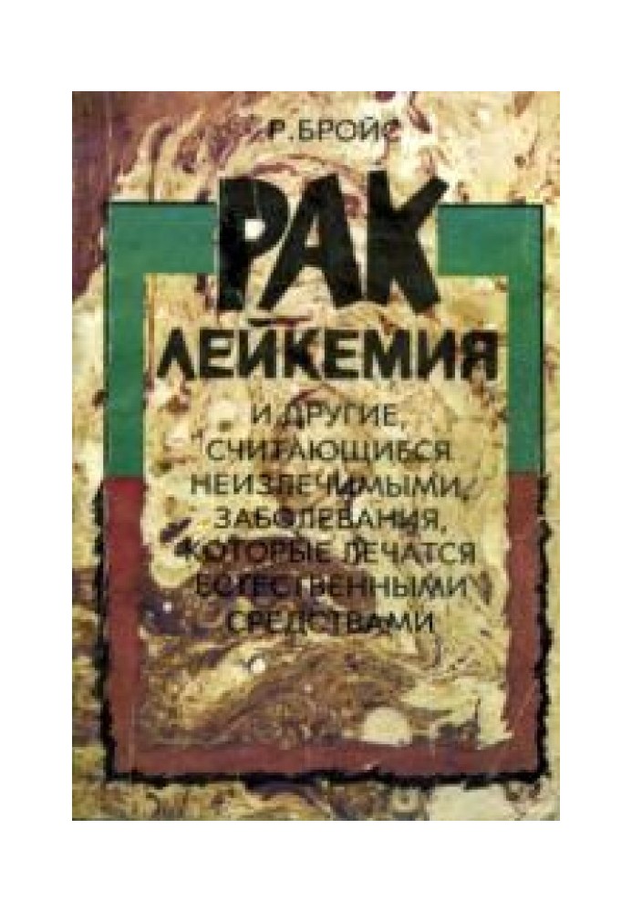 Рак, лейкемія та інші, які вважаються невиліковними, захворювання, які лікуються природними засобами