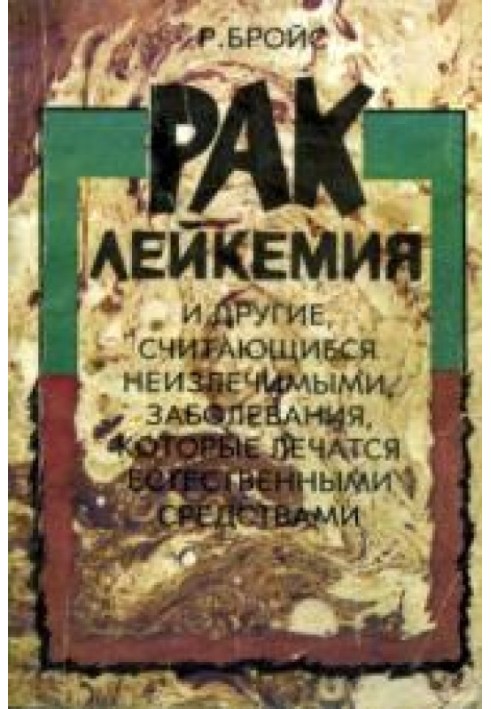 Рак, лейкемія та інші, які вважаються невиліковними, захворювання, які лікуються природними засобами