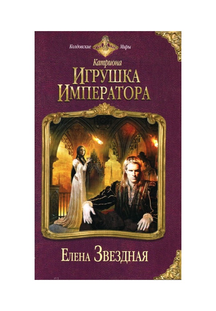 Игрушка императора