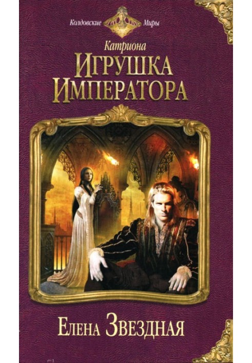 Игрушка императора