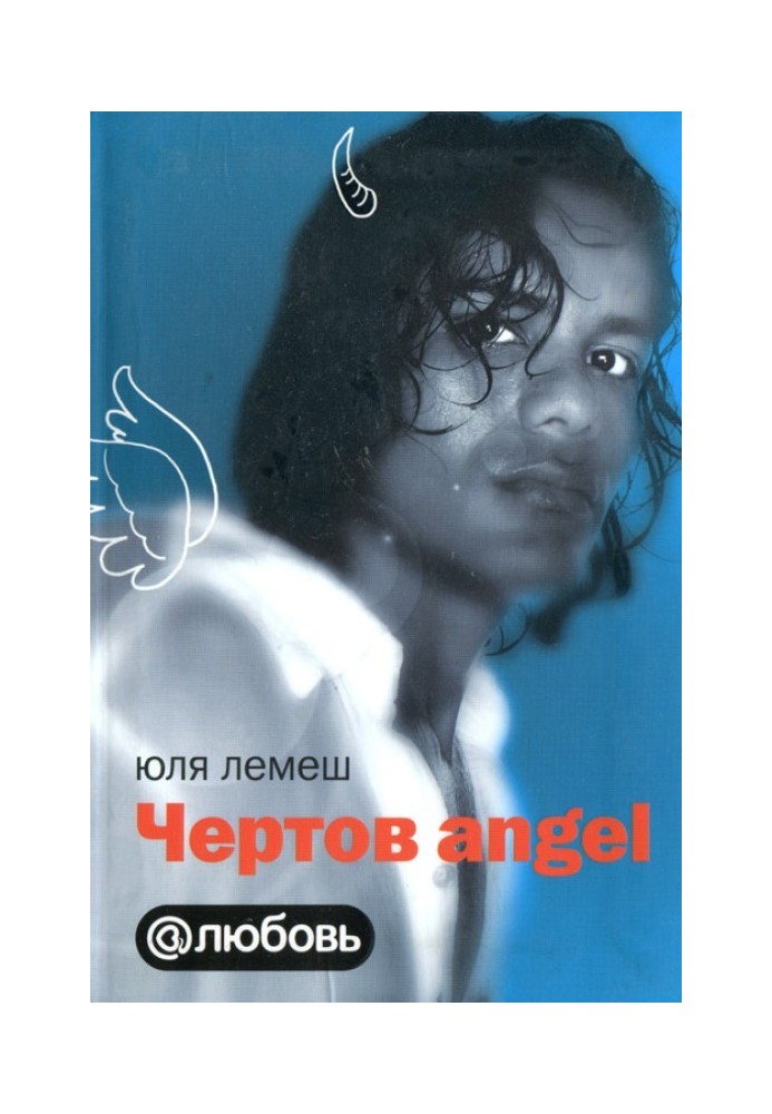 Чертов angel