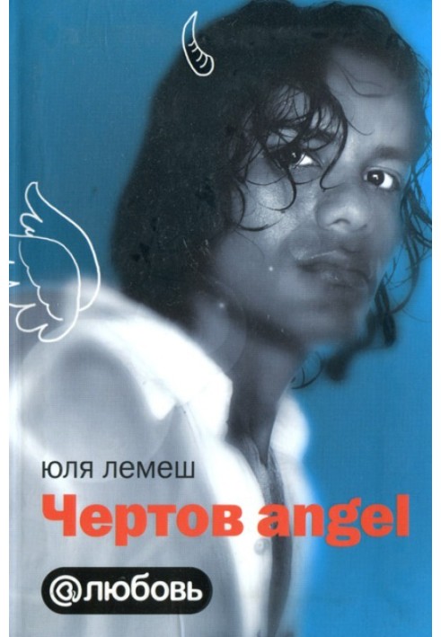 Чертов angel