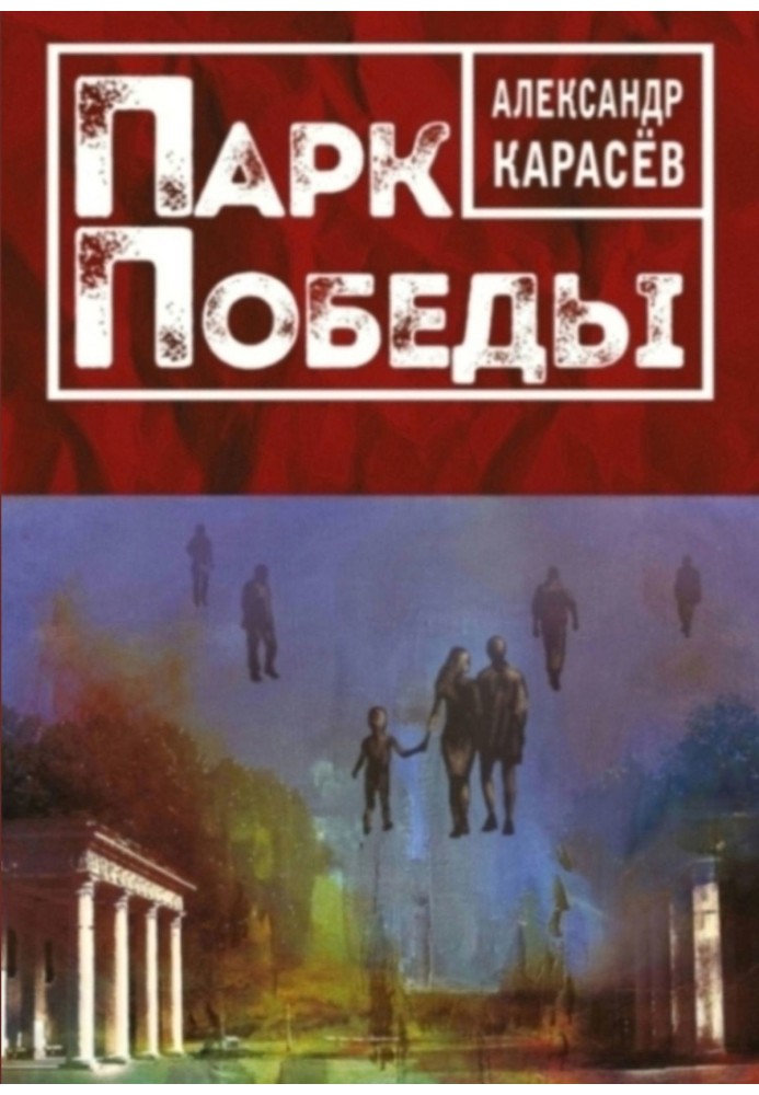 VICTORY PARK. Novel in stories