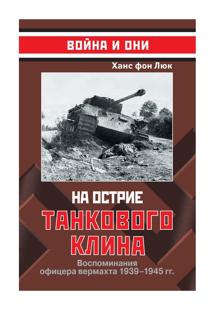 На вістря танкового клину. Спогади офіцера вермахту 1939—1945