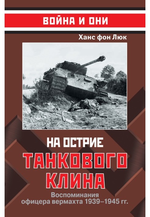 На вістря танкового клину. Спогади офіцера вермахту 1939—1945