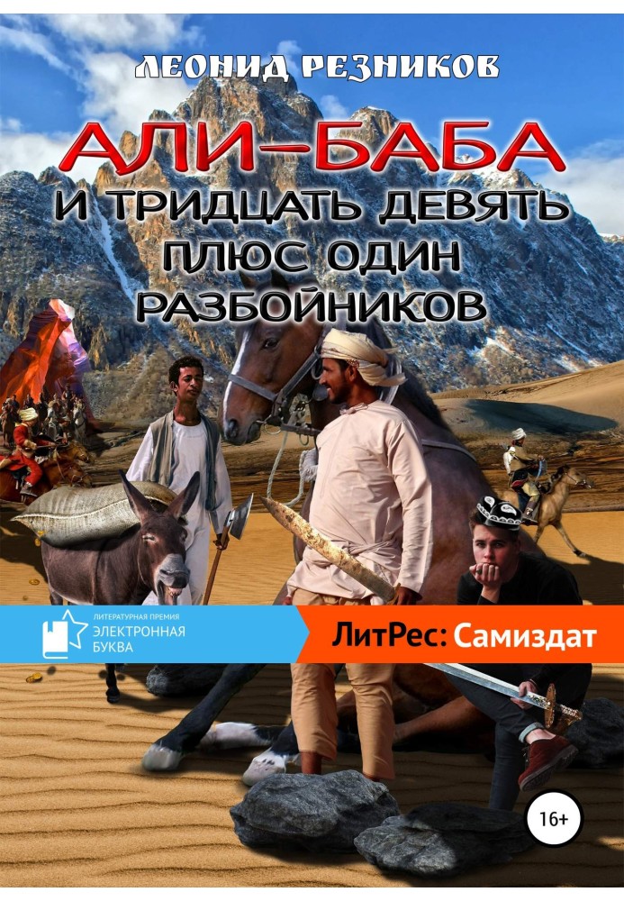 Алі-баба та тридцять дев'ять плюс один розбійників