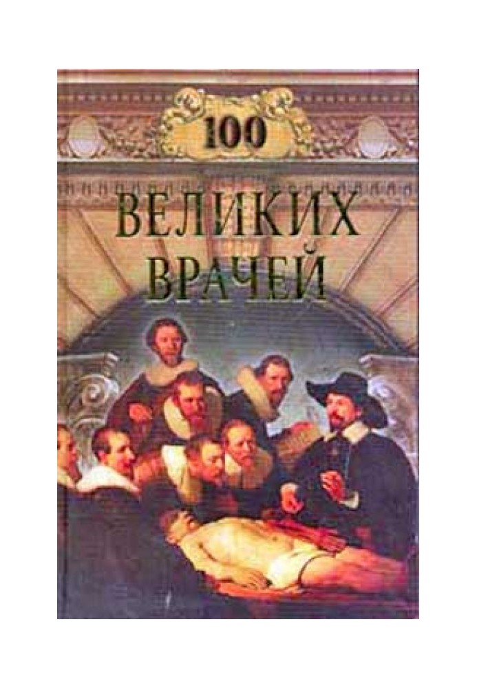 100 великих лікарів