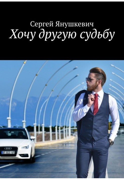 Хочу другую судьбу