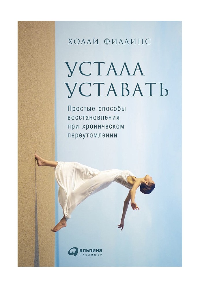 Втомилася втомлюватися. Прості способи відновлення при хронічній перевтомі