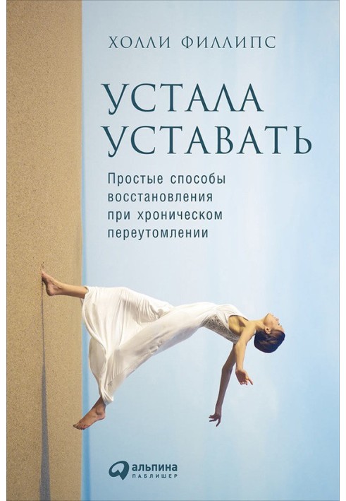 Втомилася втомлюватися. Прості способи відновлення при хронічній перевтомі