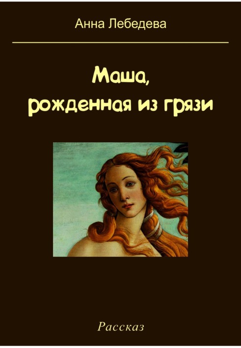 Masha, born from mud