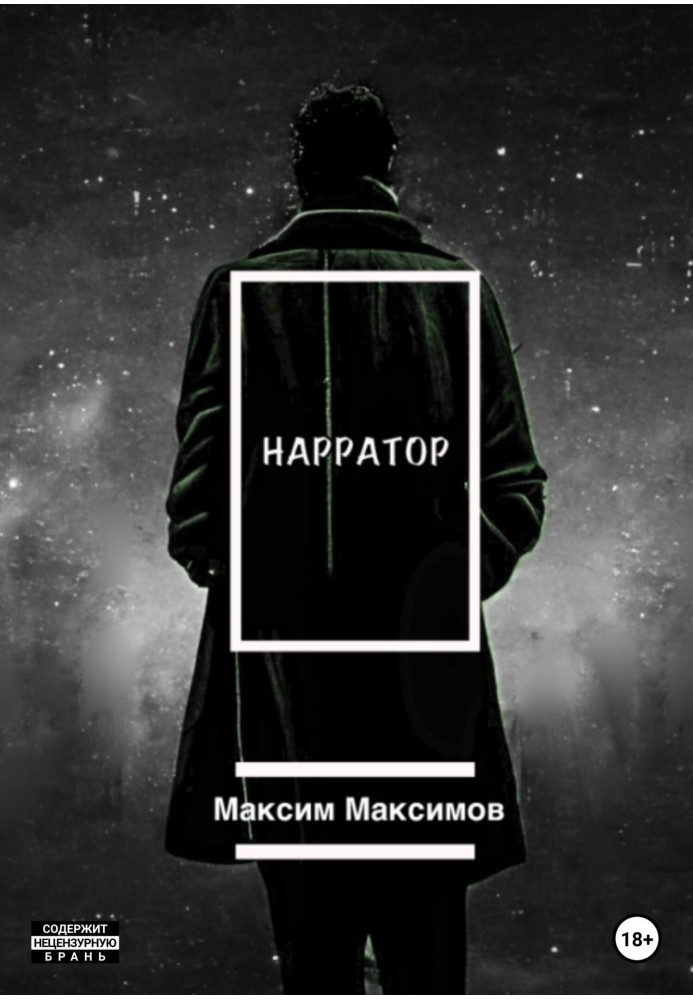 Нарратор