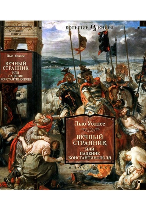 The Eternal Wanderer, or the Fall of Constantinople