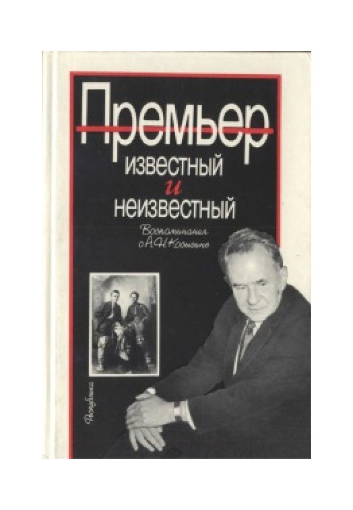 Прем'єр відомий і невідомий (спогади про О.М. Косигіна)