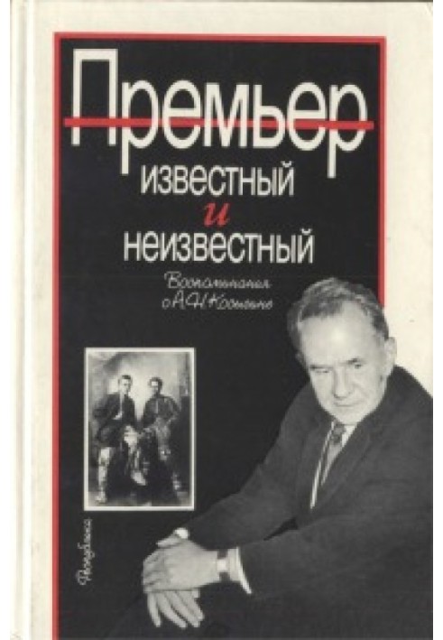 Прем'єр відомий і невідомий (спогади про О.М. Косигіна)