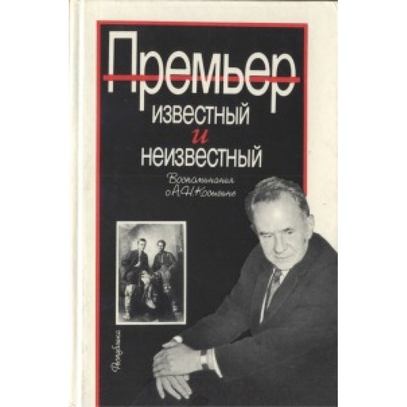 Premier known and unknown...