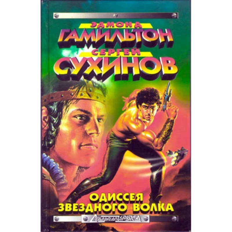 Одиссея Звездного Волка