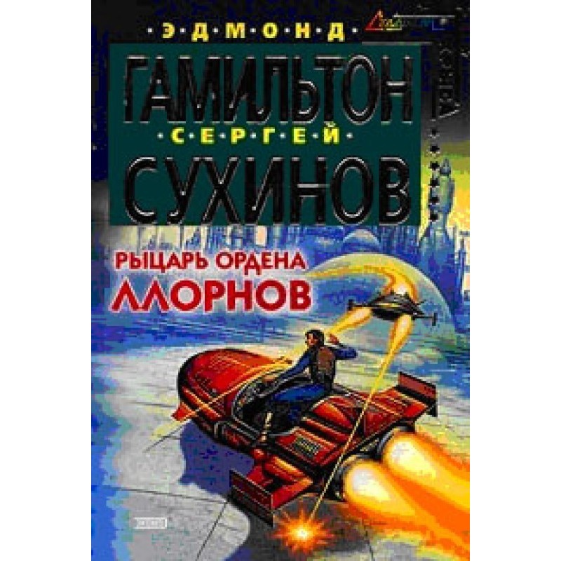 Рыцарь ордена Ллорнов