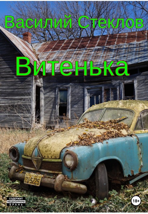 Вітенька