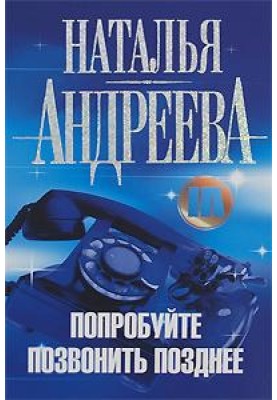 Спробуйте зателефонувати пізніше